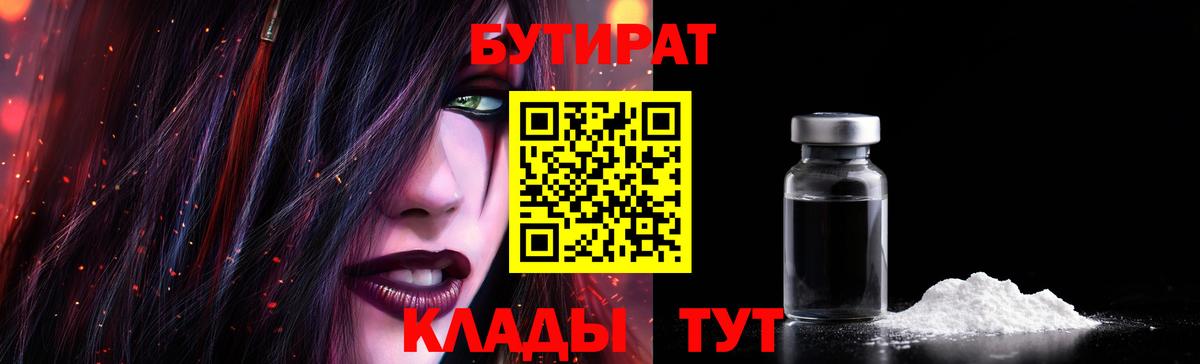 БУТИРАТ  Бутират GHB  Вход с VPN  Саяногорск 